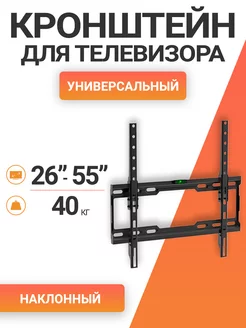 Кронштейн для телевизора ZLN09-44T 26"-55"