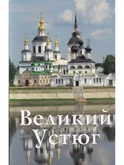 Великий Устюг. Путеводитель