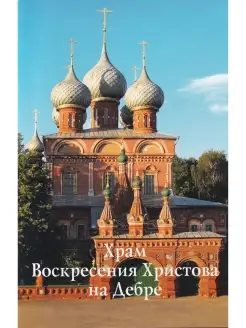 Храм Воскресения Христова на Дебре. Путеводитель