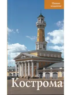 Кострома. Путеводитель