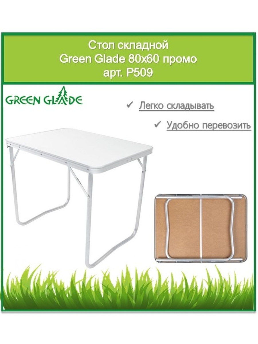 Стол складной Green Glade р509