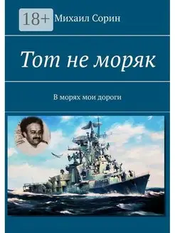 Тот не моряк