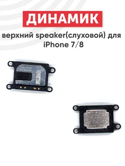 Верхний разговорный динамик для телефона iPhone 7, 8