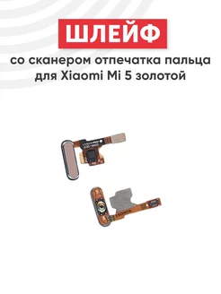 Шлейф со сканером отпечатка для Mi 5