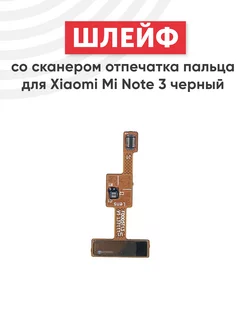 Шлейф со сканером отпечатка для Mi Note 3