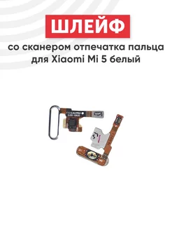 Шлейф со сканером отпечатка для Mi 5