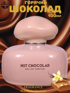 Духи для неё HOT CHOCOLAD Шоколад Choco Musk 100 мл