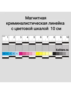 Магнитная Криминалистическая линейка 10 см. с цв шкалой