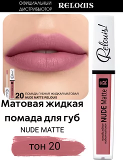 Помада матовая жидкая Nude Matte