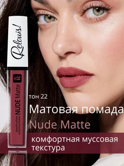 Помада матовая жидкая Nude Matte