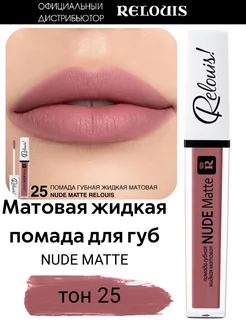 Помада матовая жидкая Nude Matte