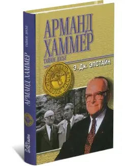 Книга Арманд Хаммер Тайное досье