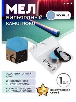 Бильярдный мел Roku (голубой)