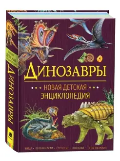 Книга Динозавры. Новая детская энциклопедия