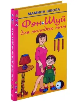 Книга Фэншуй для молодых мам