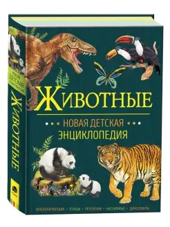 Книга Животные. Новая детская энциклопедия