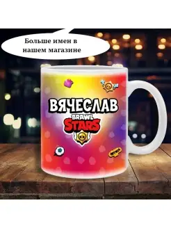 Кружка brawl stars с именем Вячеслав