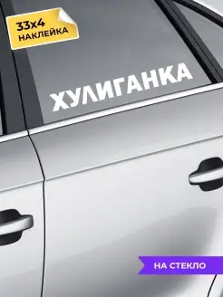 наклейка на авто Хулиганка