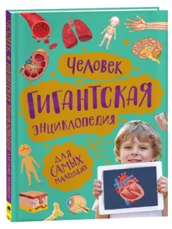 Книга Человек. Гигантская энциклопедия для малышей