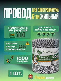 Провод для электропастуха 1000 м