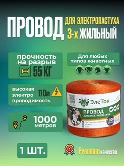 Провод для электропастуха 1000м