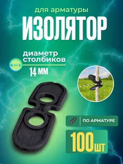 Изоляторы для электропастуха 100 шт. на арматуру