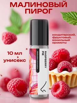 Духи масляные Малиновый пирог 10 мл