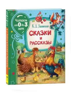 Ушинский К. Сказки и рассказы