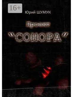 Проект "Сонора"