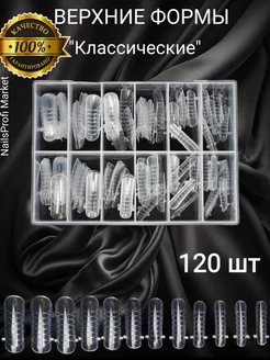 Верхние формы для наращивания прозрачные 120 шт Nailsprofi