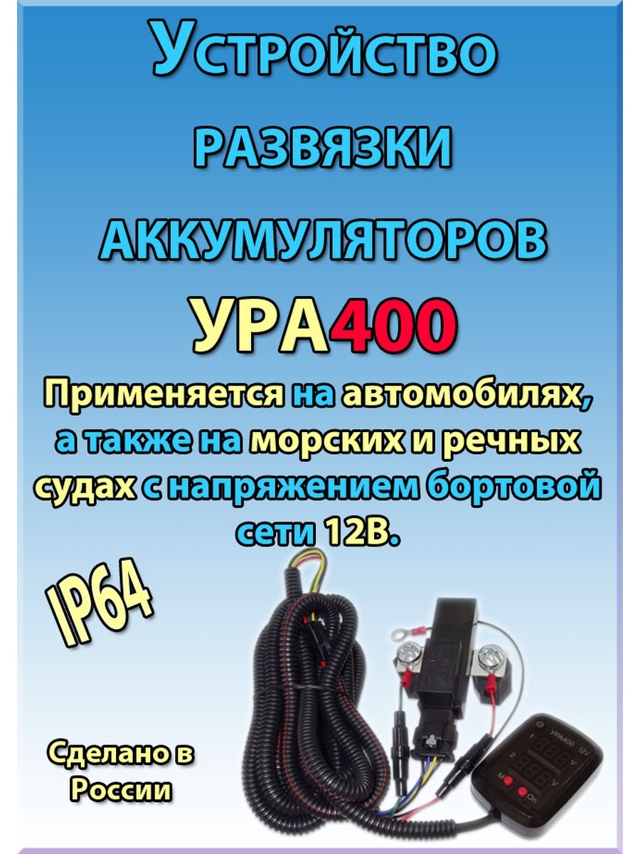 Зарядное устройство 400. Ура-400 устройство развязки аккумуляторов. Устройство развязки аккумуляторов. Устройство развязки аккумуляторов ура. Реле ура 400.