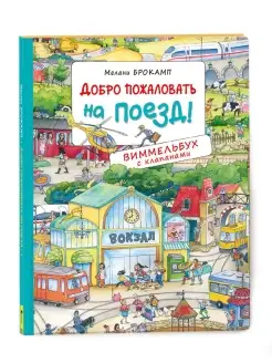 Книга Найди и покажи поезд! Виммельбух для малышей