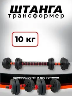 Штанга пластиковая разборная 10 кг и 2 гантели