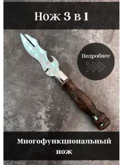 Нож туристический для шашлыка многофункциональный