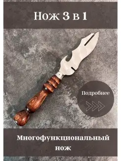 Нож туристический для шашлыка многофункциональный