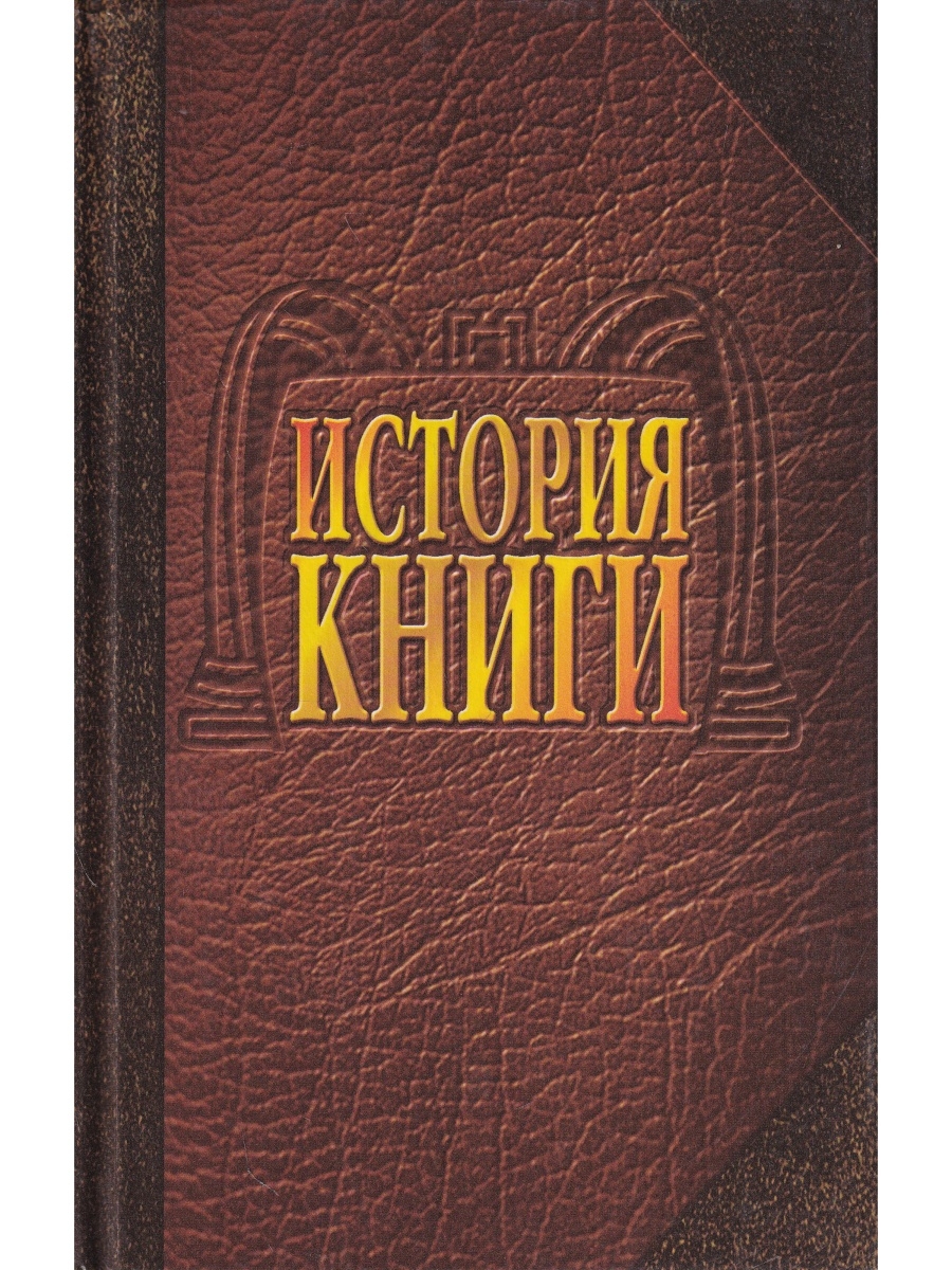 История обложки книги. История книги. Обложка исторической книги. История книги книга. История книги Говорова.