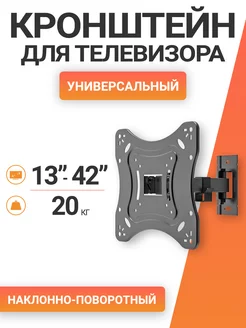 Кронштейн для телевизора поворотный ZLA 23-221 13"-42"