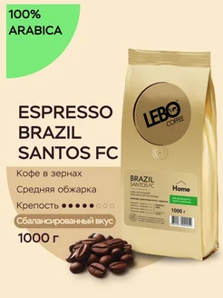 Кофе в зернах BRAZIL SANTOS FS Home, Арабика 100%, 1кг