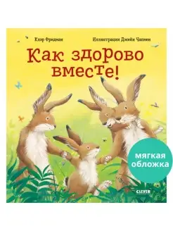 Как здорово вместе! Стихи, сказки, книга для детей 2-5 лет