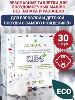 Таблетки для посудомоечной машины Kids 0+ 30 шт