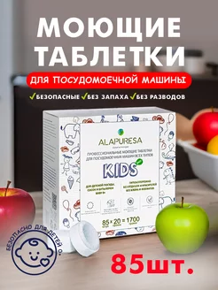 Таблетки для посудомоечной машины Kids 0+ 85 шт