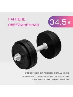 Гантель разборная обрезиненная 34.5 кг