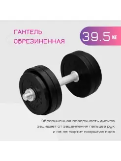 Гантель разборная обрезиненная 39.5 кг