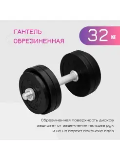 Гантель разборная обрезиненная 32 кг