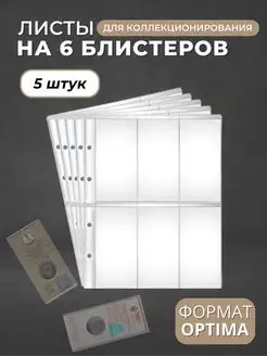 Листы для коллекционирования монет,банкнот,карточек