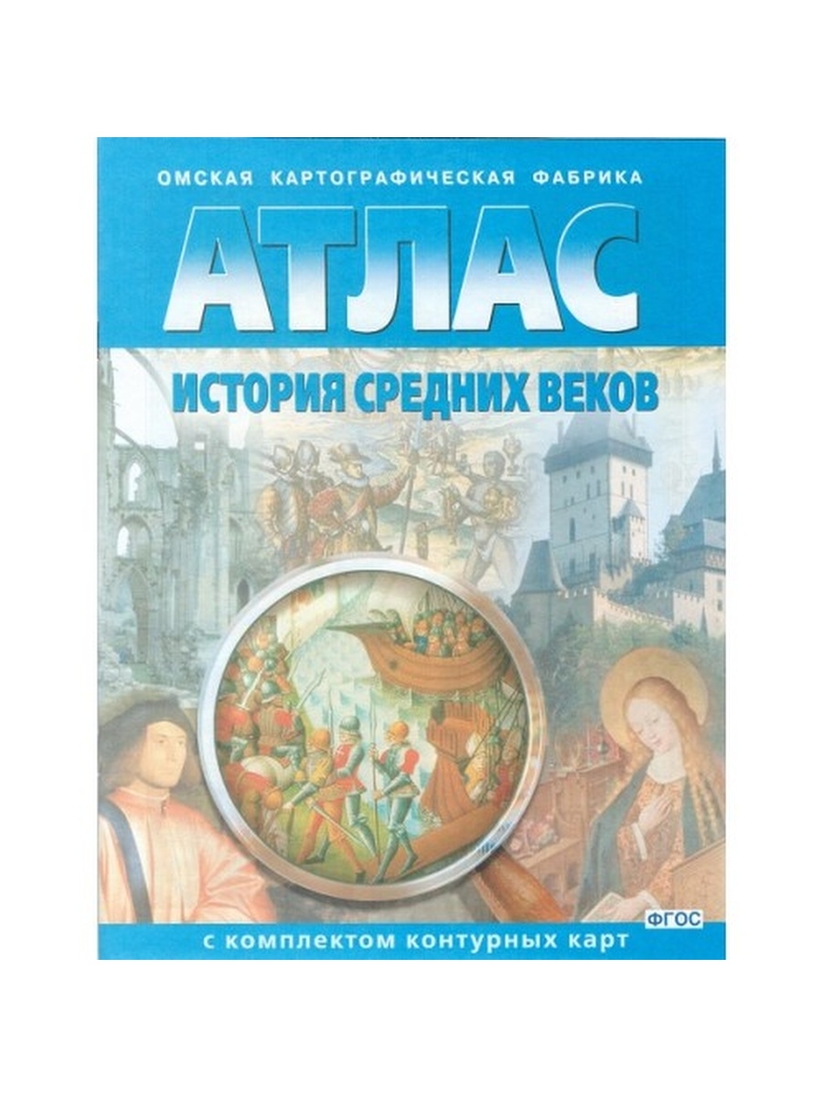 Атлас история средних. Атлас по истории средних веков с комплектом контурных. Атлас средних веков с комплектом контурных карт 6. Атлас история средних веков ФГОС. Атлас. История средних веков (с комплектом контурных карт). ФГОС.