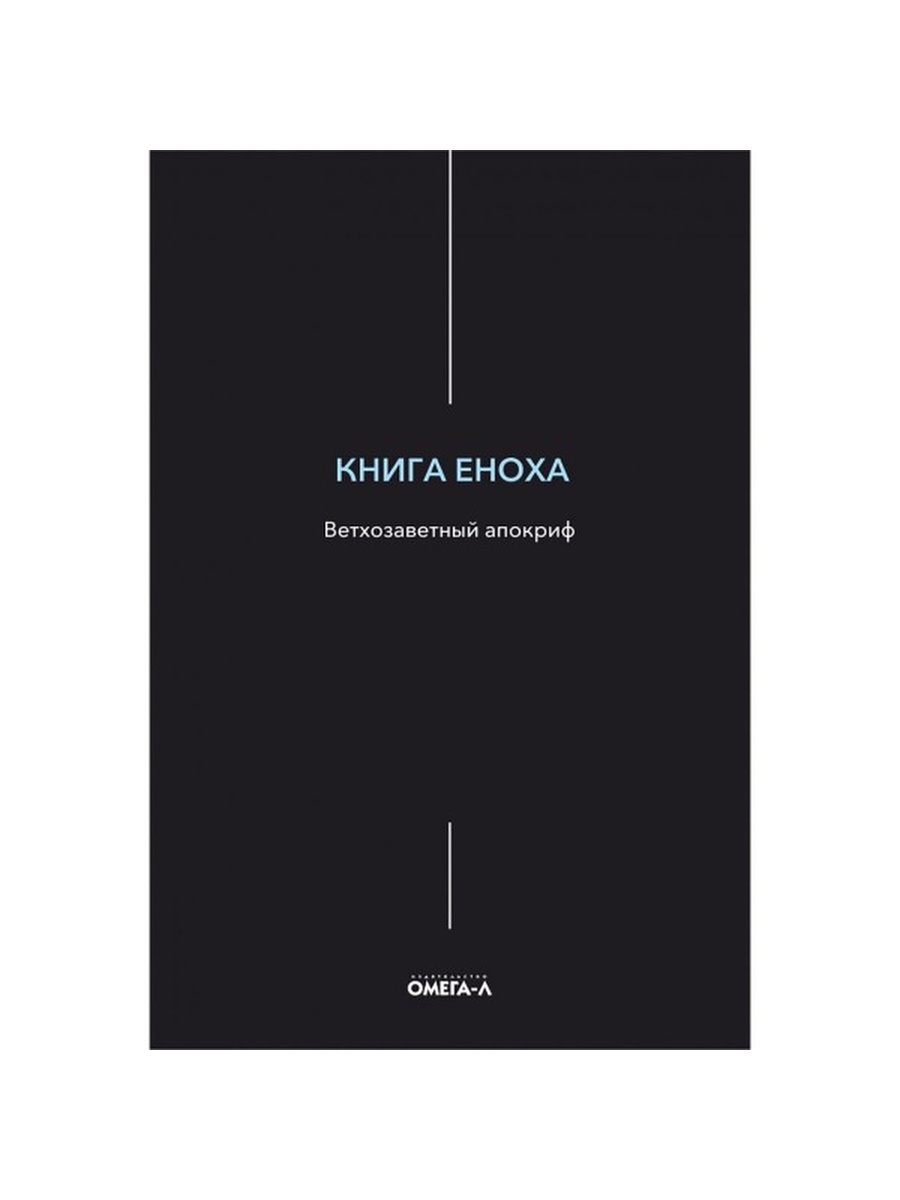 Книга еноха