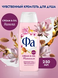 Гель для душа Cream & Oil Магнолия, 250 мл