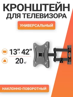 Кронштейн для телевизора поворотный ZLA 23-223 13"-42"