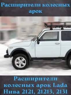 Расширители колесных арок Lada Нива